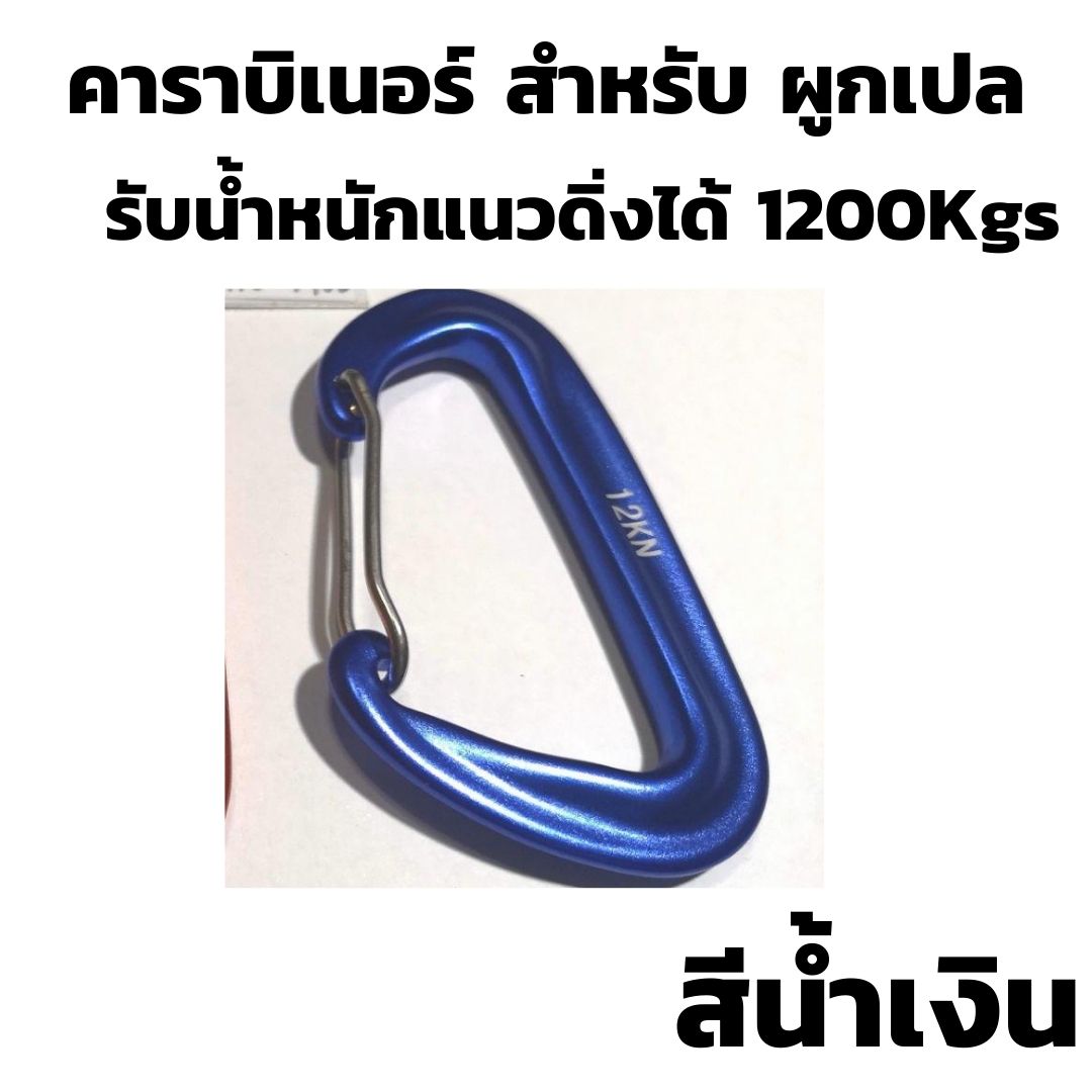 คาราบิเนอร์ สำหรับผูกเปล รับน้ำหนักได้ 1200Kgs คาราไบเนอร์ ตะขอ คาราบิเนอร์พวงกุญแจ คาราบิเนอร์อลูมิเนียม BY AT SHOPPING