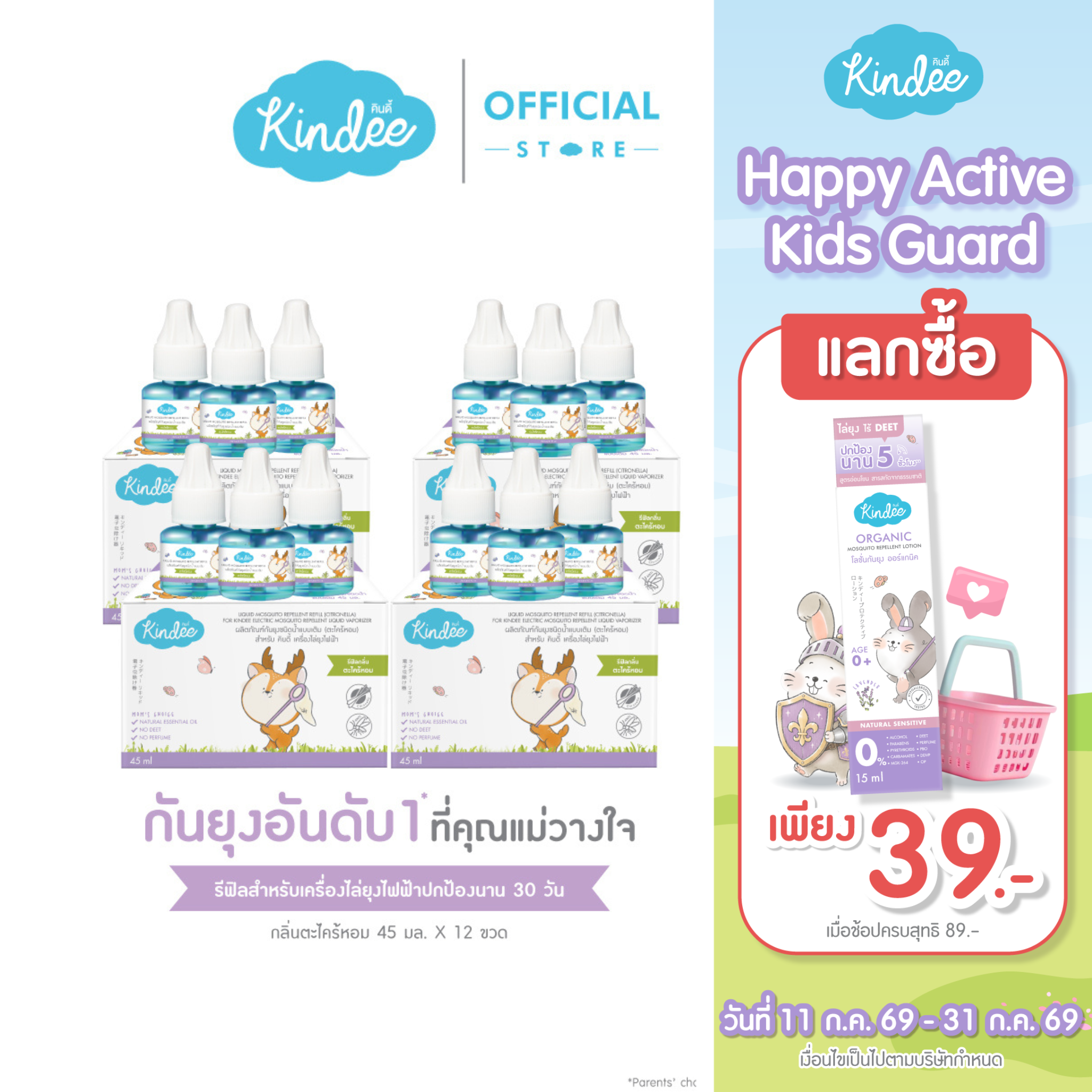 Kindee คินดี้ ผลิตภัณฑ์กันยุงชนิดน้ำแบบเติม สำหรับเครื่องไล่ยุงไฟฟ้า กลิ่นตระไคร้หอม (45 มล.) ราคา 359 บาท*ส่งฟรี