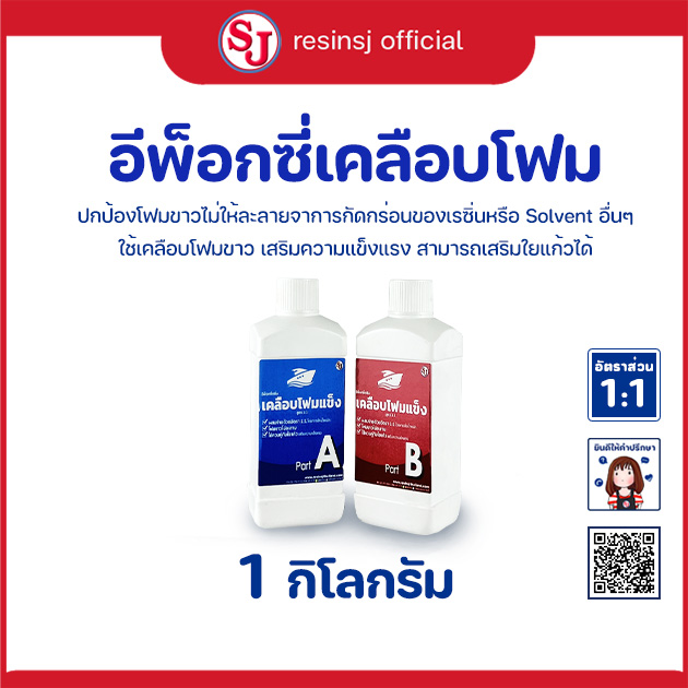 อีพ็อกซี่เรซิ่น เคลือบโฟม Epoxy Resin เรซิ่นเคลือบโฟม น้ำยาเคลือบโฟม ไม่กัดโฟม ไม่ฉุน ขายเรซิ่น เรซิ่นคุณภาพดี ราคา 850 บาท*ส่งฟรี