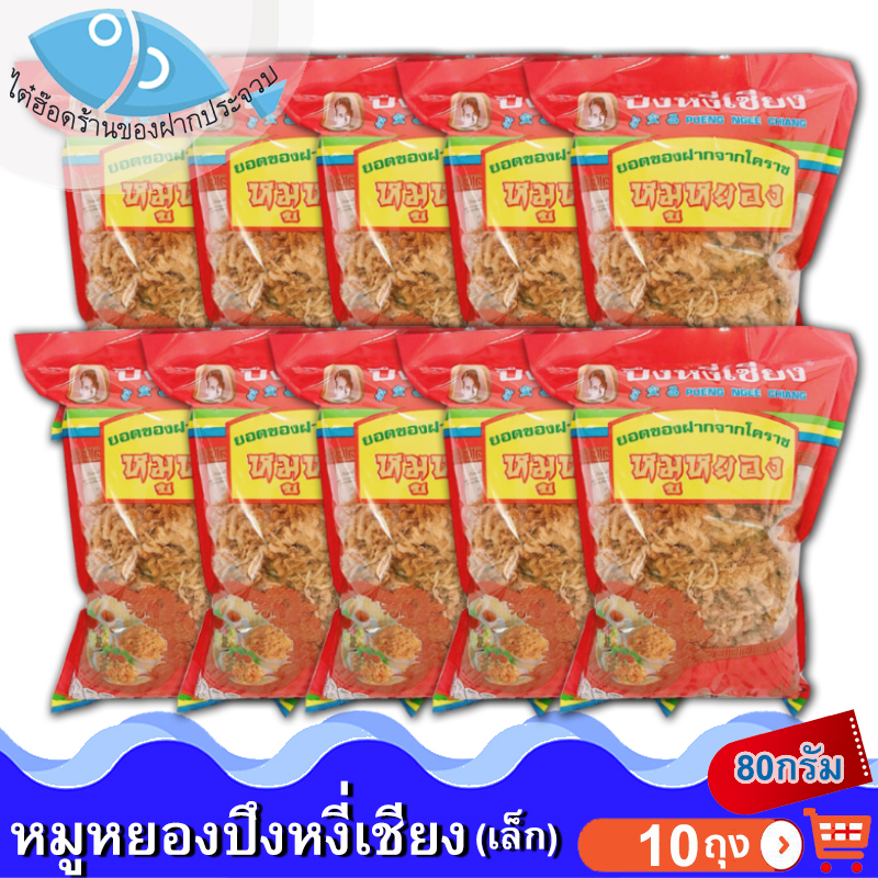 ไต๋ฮ๊อด หมูหยองปึงหงี่เชียง (ห่อเล็ก) 80กรัม 10ถุง หมู หมูหยอง หมูหยองหวาน หมูหวาน อาหารแปรรูป คุณภาพดี สุดยอด ของดี ของฝาก โคราช ราคา 1,050 บาท*ส่งฟรี