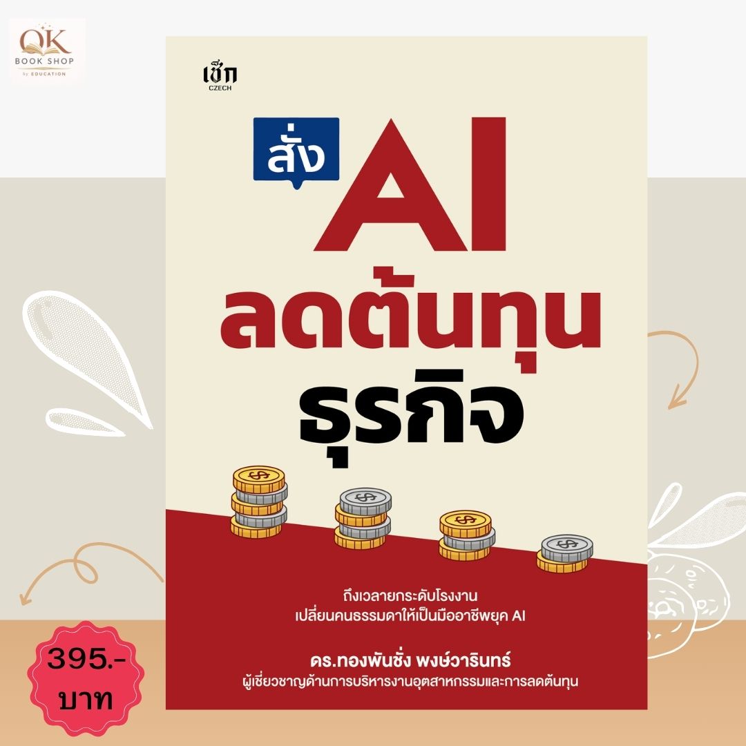 The Book "Ordering Ai to Reduce Business Costs"