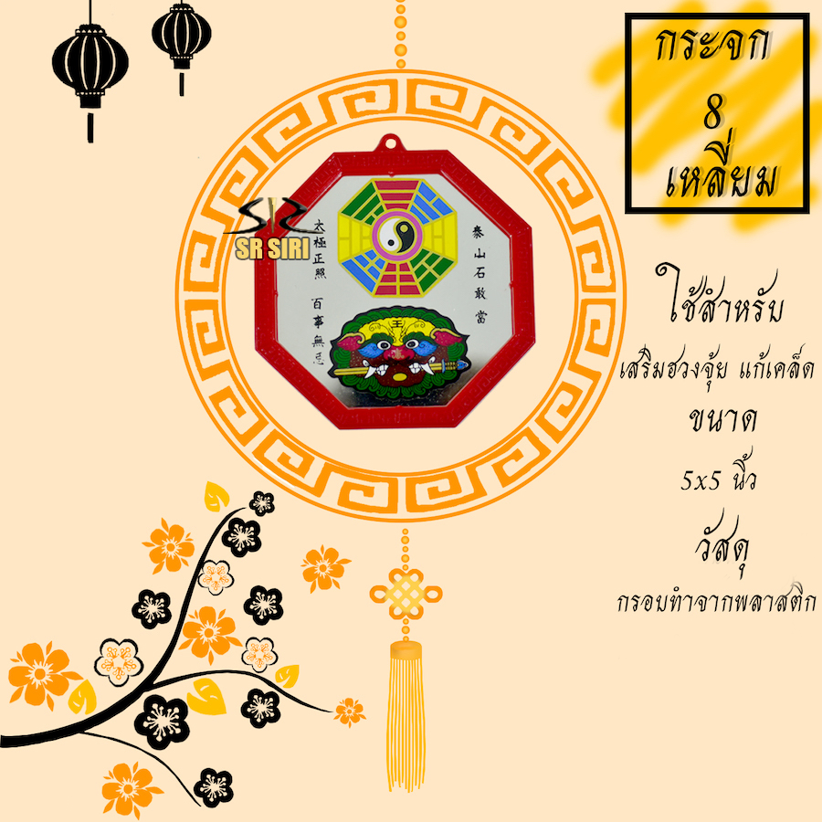 กระจกแปดเหลี่ยม กระจก 8 ทิศ เสือคาบดาบ ยันต์ 8 ทิศ เสริมฮวงจุ้ย แก้เคล็ด