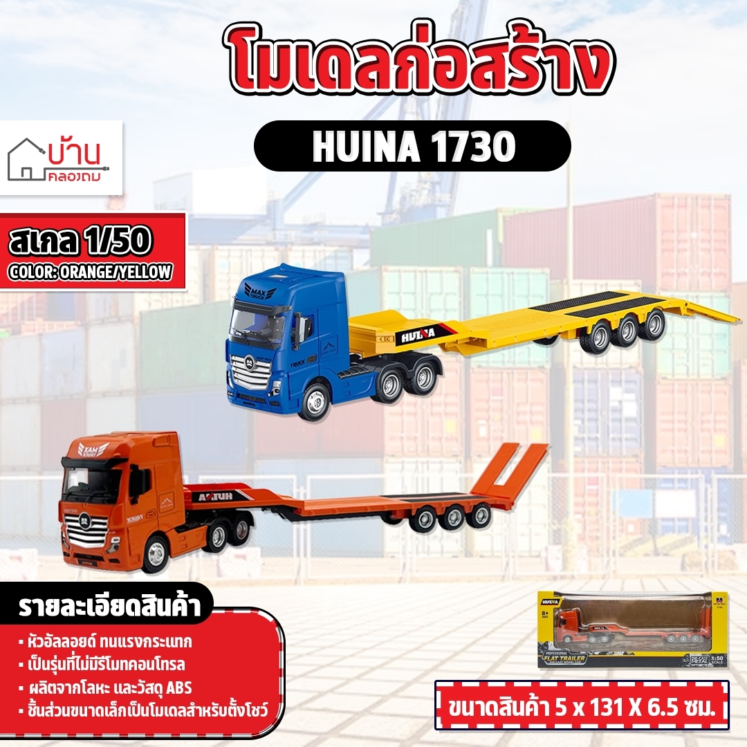 โมเดล รถเทรนเลอร์ 1730 รถจำลอง 1/50 รถบรรทุก แยกส่วนได้ สมจริง ล้อใช้งานได้ ราคา 590 บาท*ส่งฟรี