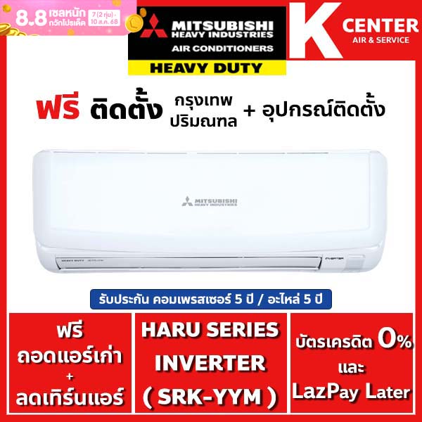 🔥ติดฟรี🔥 แอร์บ้าน MITSUBISHI HEAVY DUTY รุ่น HARU SERIES ( YYM ) ระบบ INVERTER รับประกันศูนย์โดยตรง ราคา 18,099 บาท*ส่งฟรี