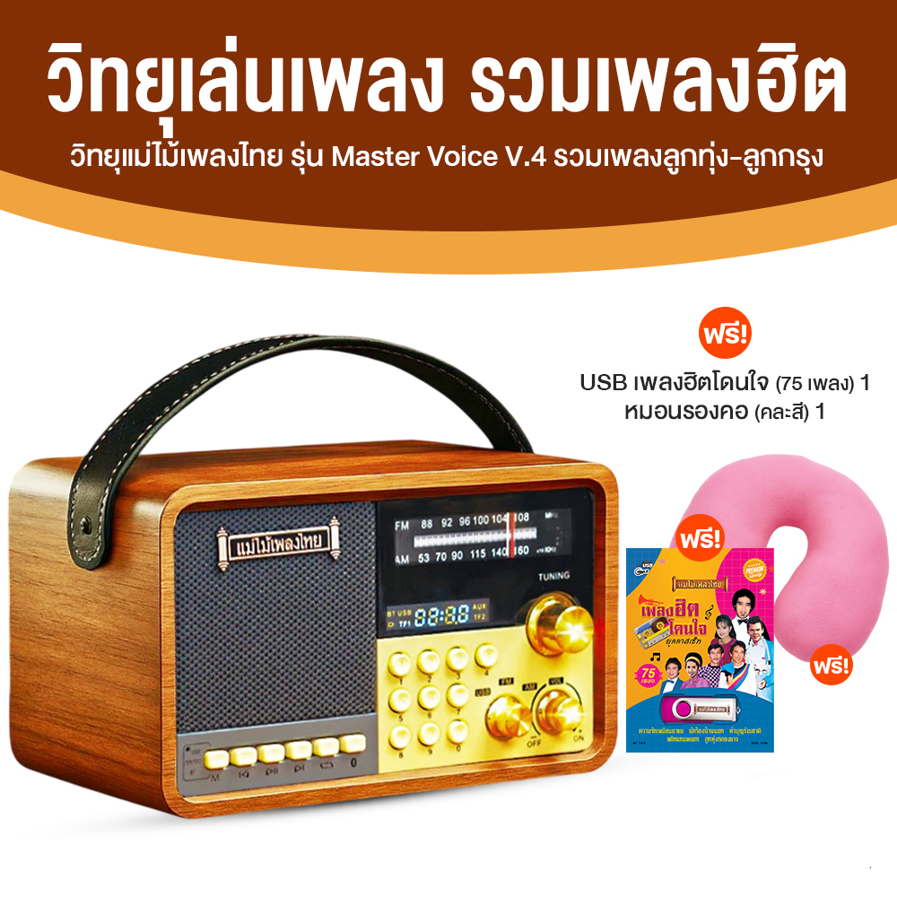 วิทยุแม่ไม้เพลงไทย รุ่น Master Voice V.4 วิทยุพกพา 1,500 เพลง แถมฟรี USB เพลง และ หมอนรองคอ 1 ใบ