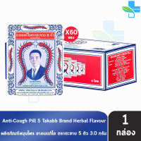 ยาอมแก้ไอ ตราตะขาบ 5 ตัว ชนิดซอง 3 กรัม รสสมุนไพร [60 ซอง/1 กล่อง] Takabb HH 7302