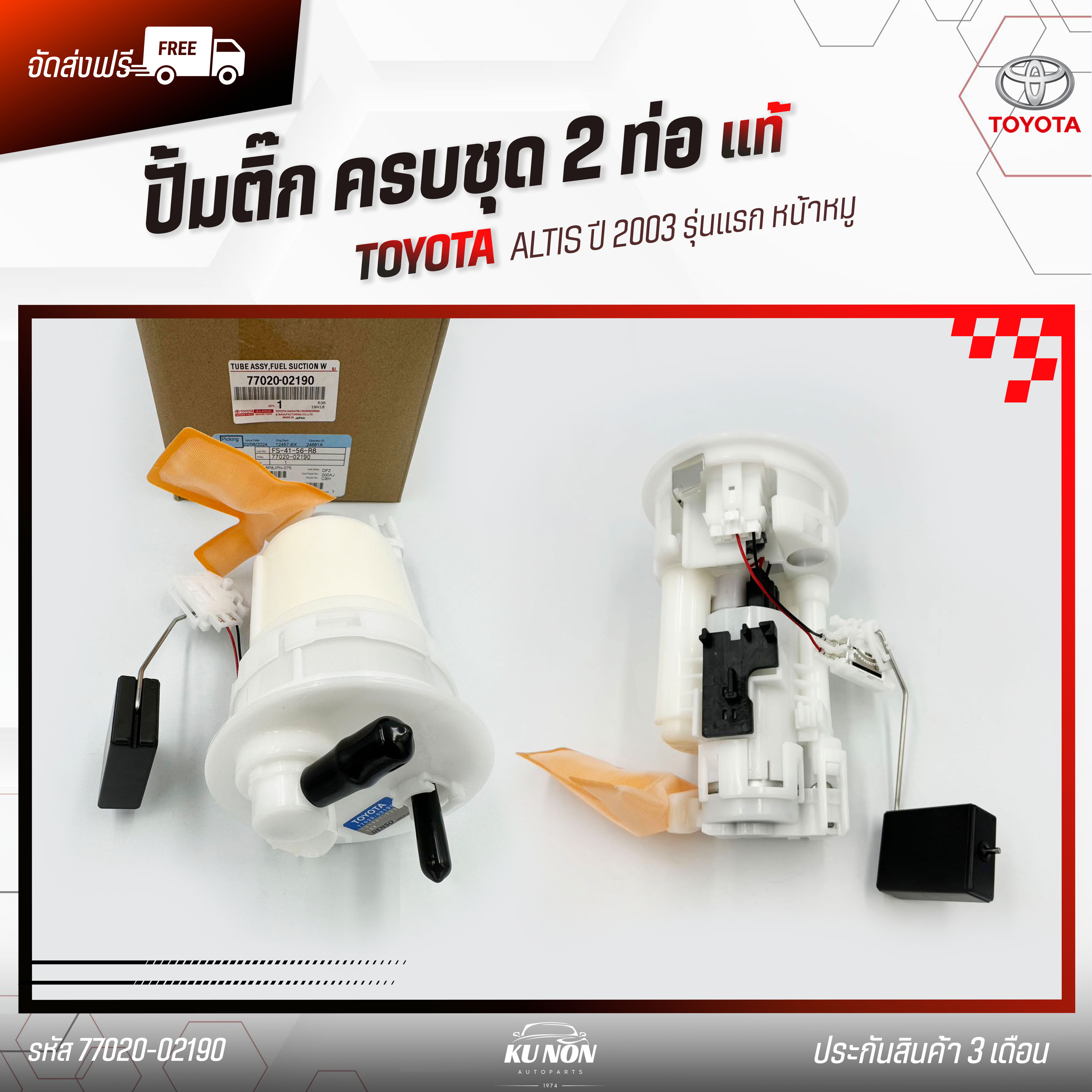 ลูกลอยในถังครบชุด 2ท่อ 5ขา รหัส (77020-02190) ยี่ห้อ TOYOTA รุ่น ALTIS ปี 2003 รุ่นแรก หน้าหมู ราคา 3,290 บาท*ส่งฟรี