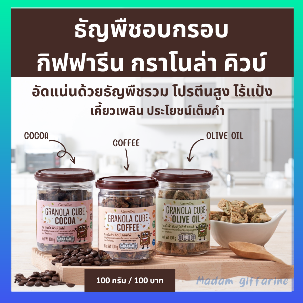 ธัญพืชอบกรอบผสมน้ำมันมะกอก ขนมขบเคี้ยว ธัญพืชสำเร็จรูป กิฟฟารีน กราโนล่า คิวบ์ โกโก้ ราคา 100 บาท*ส่งฟรี