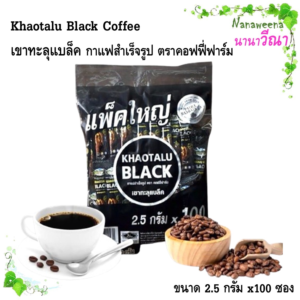 Khaotalu Black Coffee, Instant Coffee, Coffee Farm Brand, Size 2.5 Grams X100 Packets. ราคา 289 บาท*ส่งฟรี