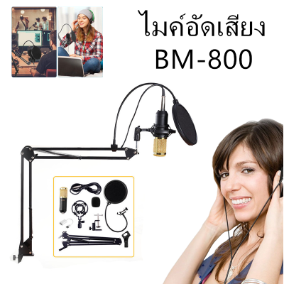 ขาย Free Sound card!!ไมค์ ไมค์อัดเสียง คอนเดนเซอร์ Pro Condenser Mic Microphone BM800 พร้อม ขาตั้งไมค์โครโฟน และอุปกรณ์เสริม