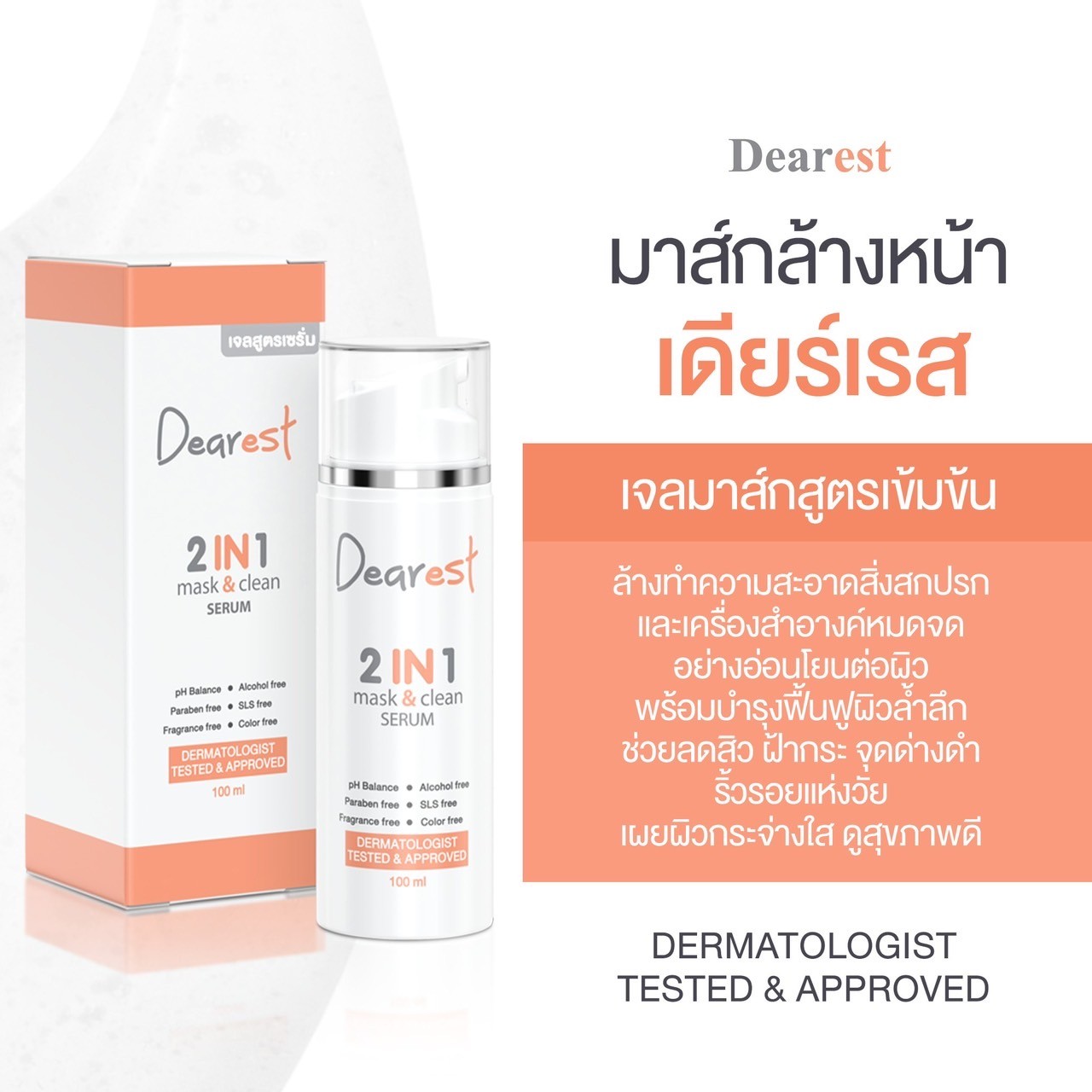 [Promo 2 Bottles] Dearest 2in1 Mask&Clean Serum Formula Facial Cleansing Gel. 💕 ราคา 1,100 บาท*ส่งฟรี
