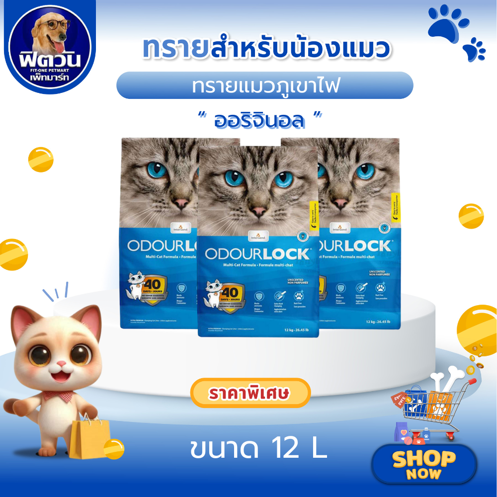 อาหารแมว Odour Lock ทรายแมวหินภูเขาไฟ-อัลตราพรีเมี่ยม 12 K