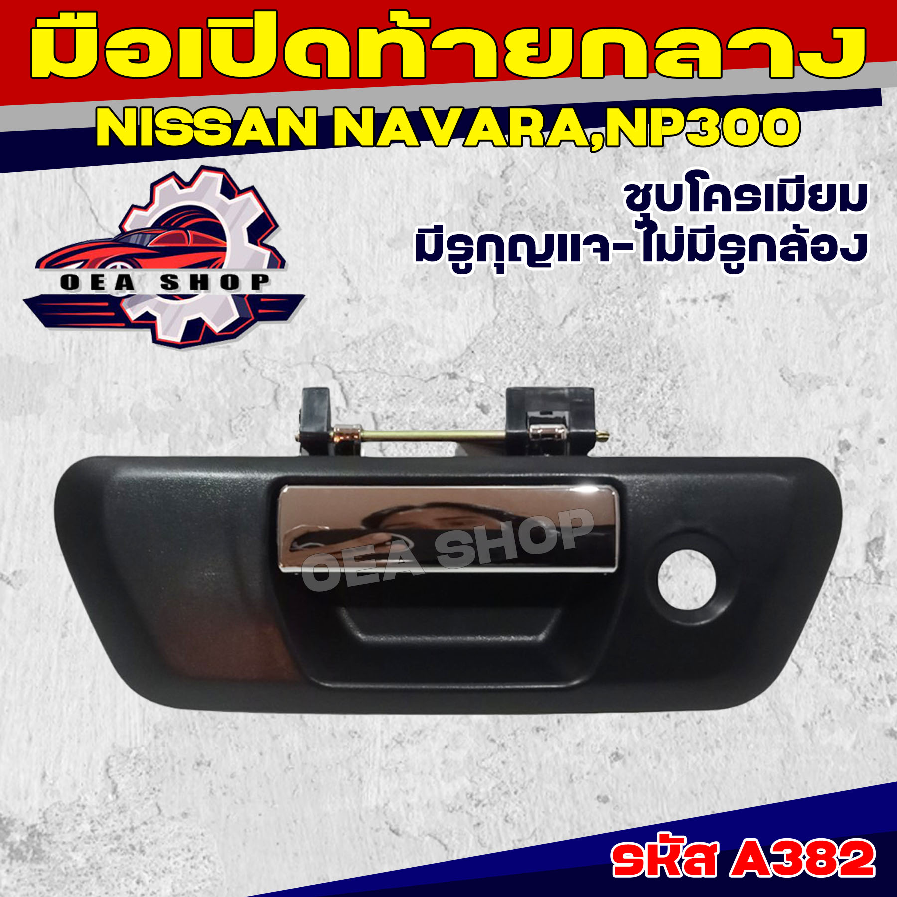 S.PRY มือเปิดท้าย มือเปิดท้ายกลาง NISSAN NAVARA NP300 (ชุบโครเมียม) มีรูกุญแจ ไม่มีรูกล้อง รหัส A382 ราคา 470 บาท*ส่งฟรี