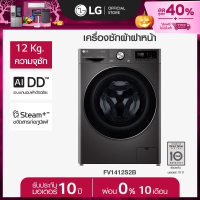 [Pre-order] LG เครื่องซักผ้าฝาหน้า รุ่น FV1412S2B ระบบ AI DD™ ความจุซัก 12 กก. พร้อม Smart WI-FI control ควบคุมสั่งงานผ่านสมาร์ทโฟน *ส่งฟรี*