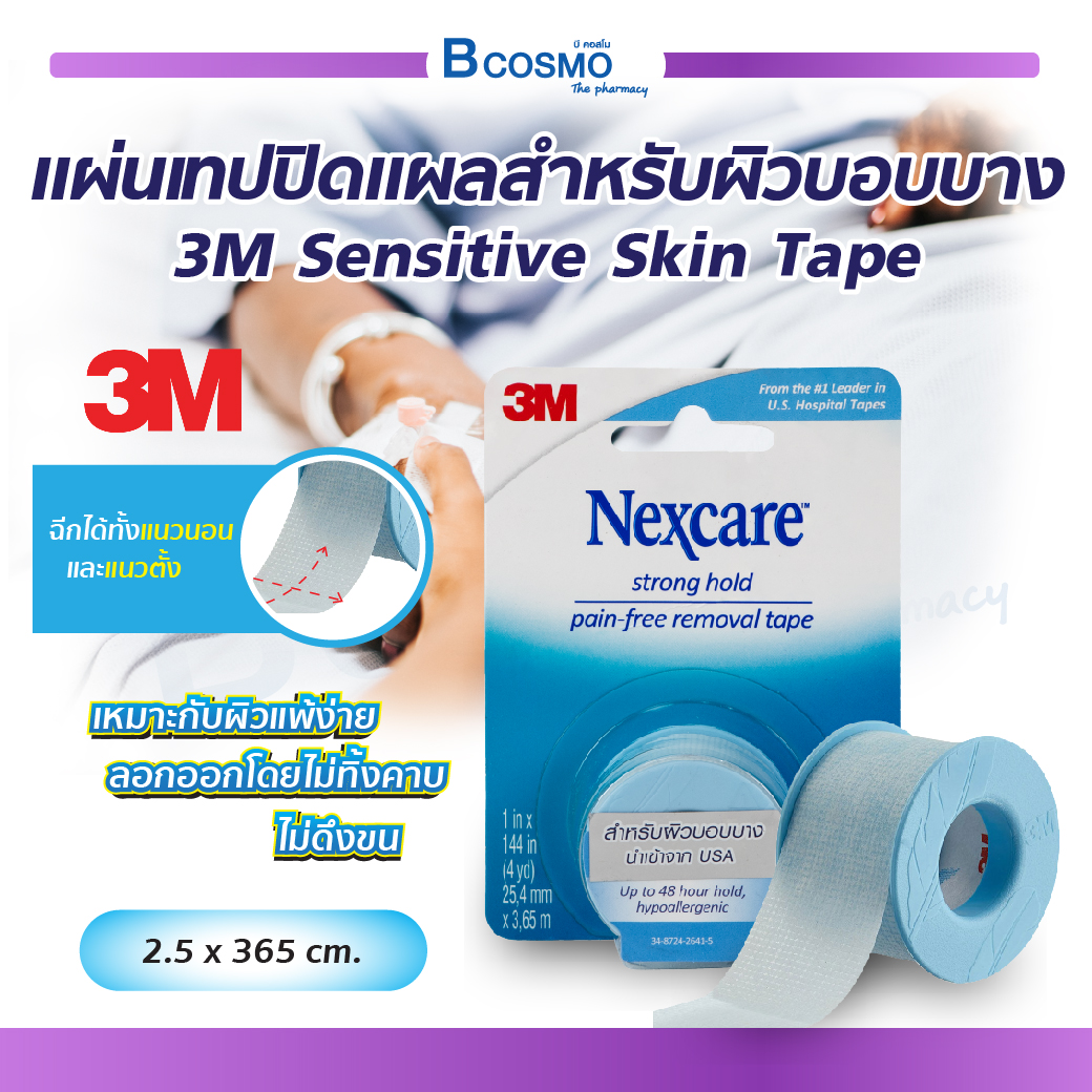 Nexcare 3M SENSITIVE SKIN TAPE เทปปิดสำหรับผิวแพ้ง่าย (ขนาด 2.5x365CM.) นำเข้าจาก USA ราคา 191 บาท*ส่งฟรี
