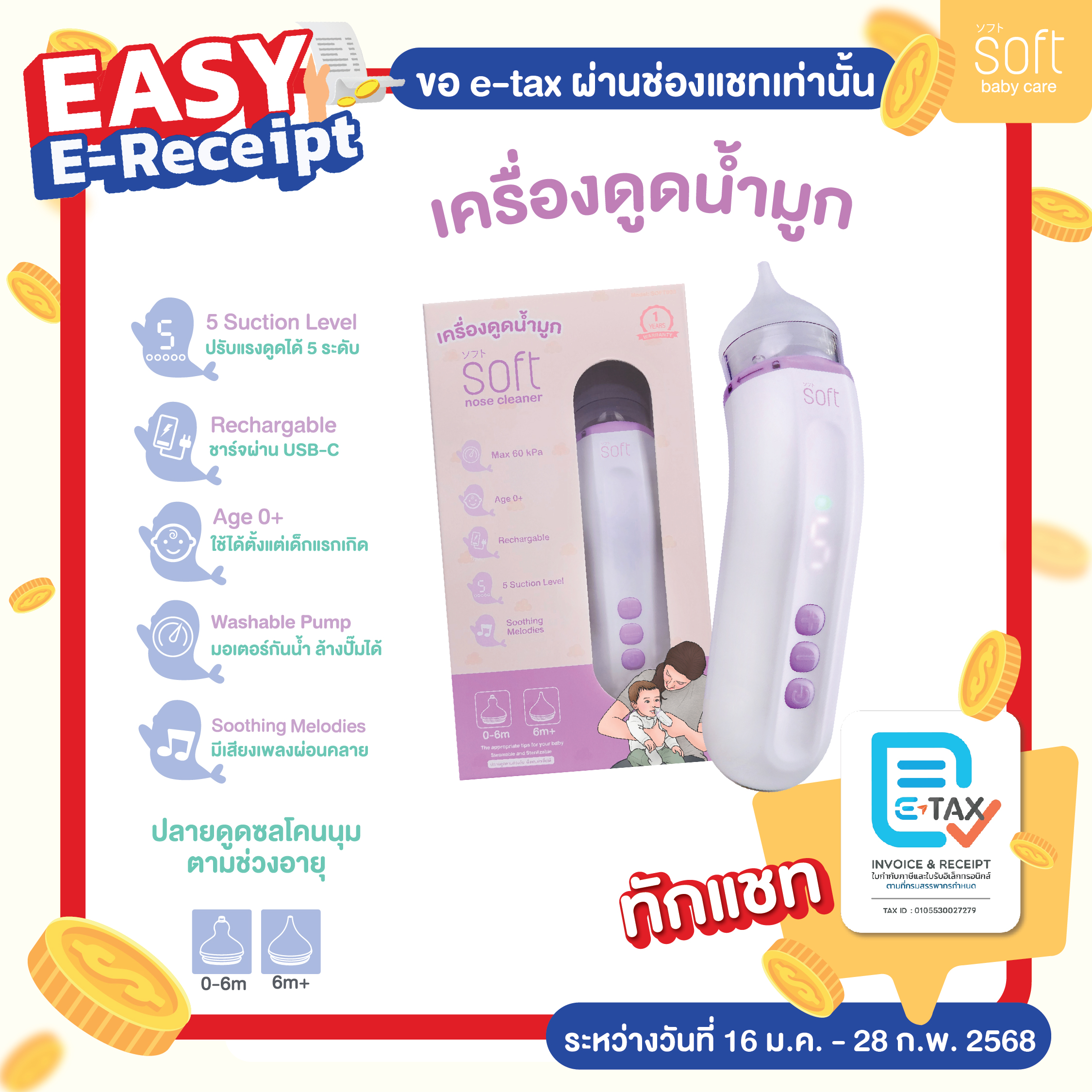 เครื่องดูดน้ำมูก ซอฟต์ เครื่องดูดน้ำมูกอัตโนมัติ SOFT รุ่นใหม่ SOFT003 Rechargable แถมซองกันน้ำ และแปรงทำความสะอาด ราคา 1,930 บาท*ส่งฟรี