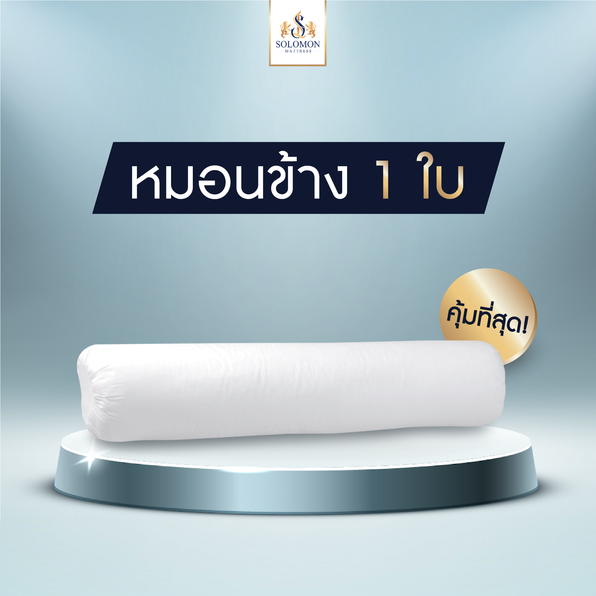 Solomon 100% polyester bolster (white) 1 piece ราคา 139 บาท*ส่งฟรี