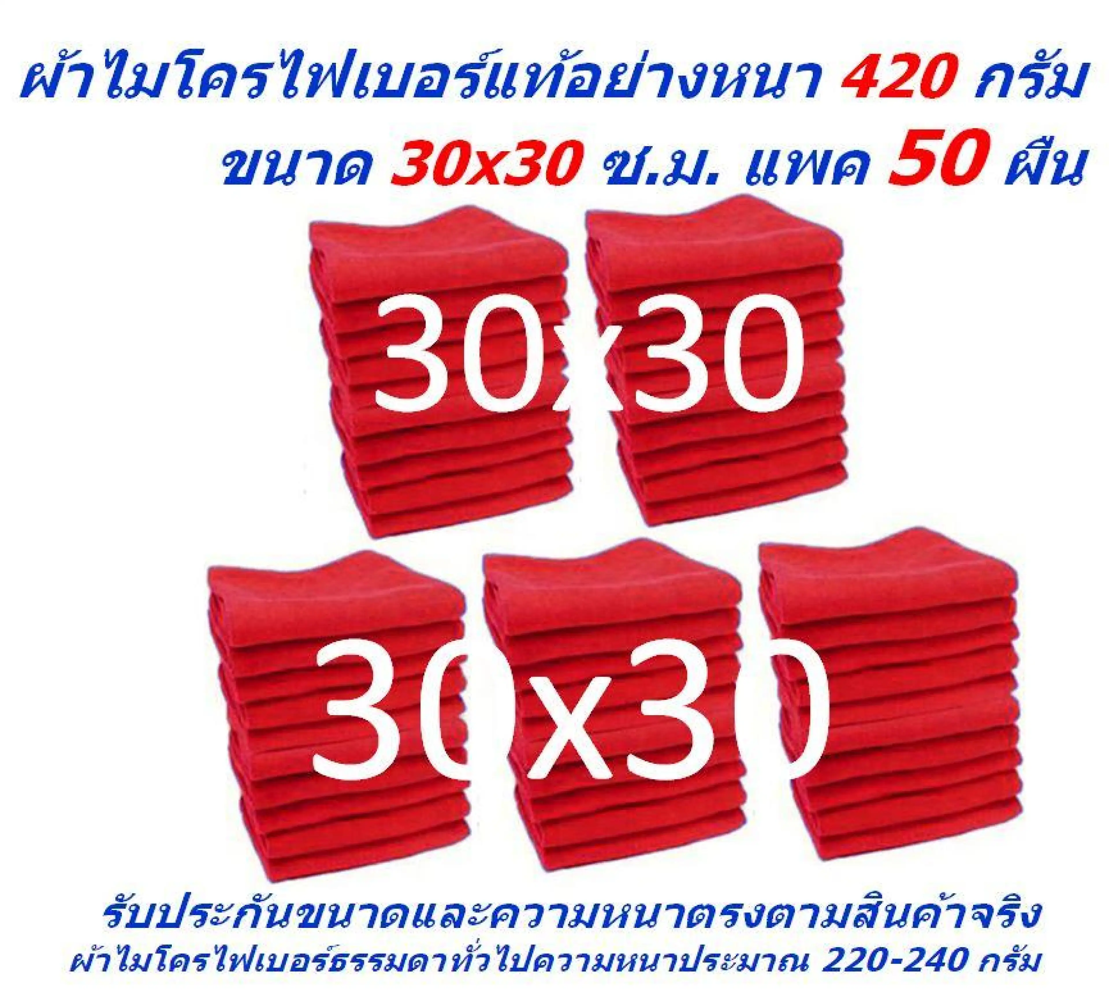 SMC ใหม่ แพ็คใหญ่ 50 ผืน สีแดง ผ้าไมโครไฟเบอร์ ชนาด 30*30 ซ.ม. อย่างหนา 420 กรัม ผ้าเช็ดรถ ผ้าไมโครไฟเบอร์ Microfiber Cleaning Cloth ผ้าเช็ดทำความสะอาด ผ้าเอนกประสงค์ MF-3030 GHC จากร้าน Smart Choices