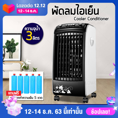 พัดลมไอเย็น เครื่องปรับอากาศ เคลื่อนปรับอากาศเคลื่อนที่ เครื่องปรับอากาศสีดำ Cooler Conditioner JD43 yellowcard พัดลมไอเย็น เครื่องปรับอากาศ เคลื่อนปรับอากาศเคลื่อนที่ เครื่องปรับอากาศสีดำ Cooler Conditioner JD43 yellowcard