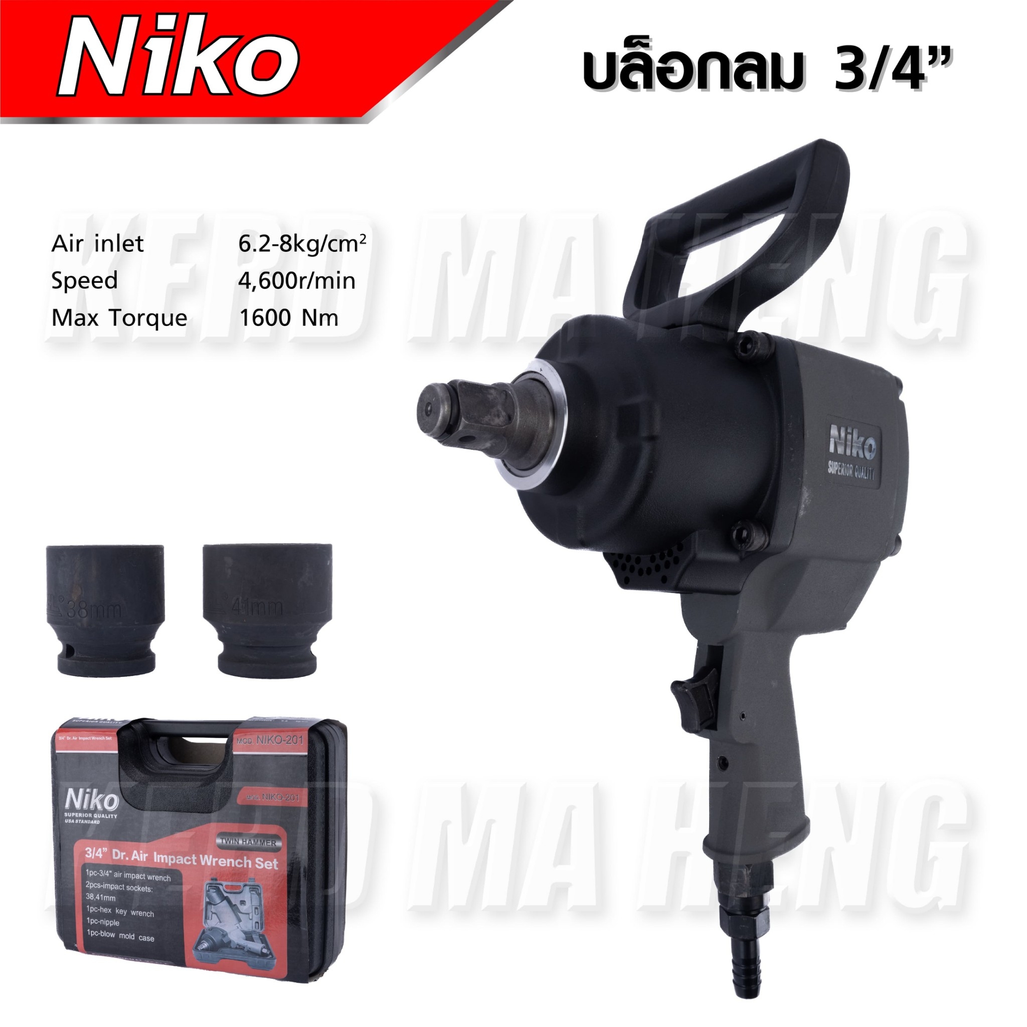 NIKO บล็อกลม 3/4” (6 หุล) เหมาะกับงานหนัก พร้อมลูกบล็อกเบอร์ 38,41mm 1600nm. ใช้กับปั้มขนาด 2 แรง ขึ้นไป ST MYHOME ราคา 1,650 บาท*ส่งฟรี