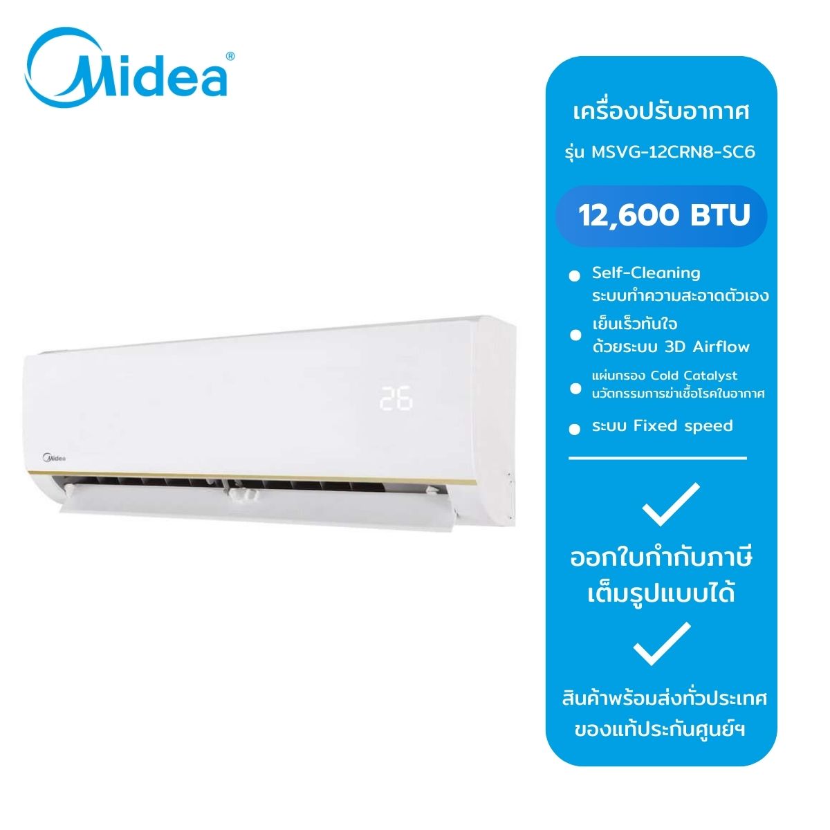MIDEA เครื่องปรับอากาศติดผนัง Fixed speed 12000 BTU รุ่น MSVG-12CRN8-SC6 สีขาว ราคา 14,343 บาท*ส่งฟรี