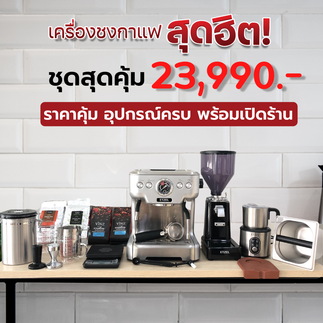 เครื่องชงกาแฟสด เครื่องชงกาแฟเอสเปรสโซ ETZEL ส่งฟรี!! เซตเปิดร้านสุดคุ้ม ฟรี สูตรชงกาแฟ เครื่องชงกาแฟเอสเปรสโซ่ Professional Coffee Machine set