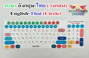 สินค้า สติ๊กเกอร์แปะคีย์บอร์ด วงกลม (keyboard Circle) ภาษา อังกฤษ, ไทย (English, Thai)