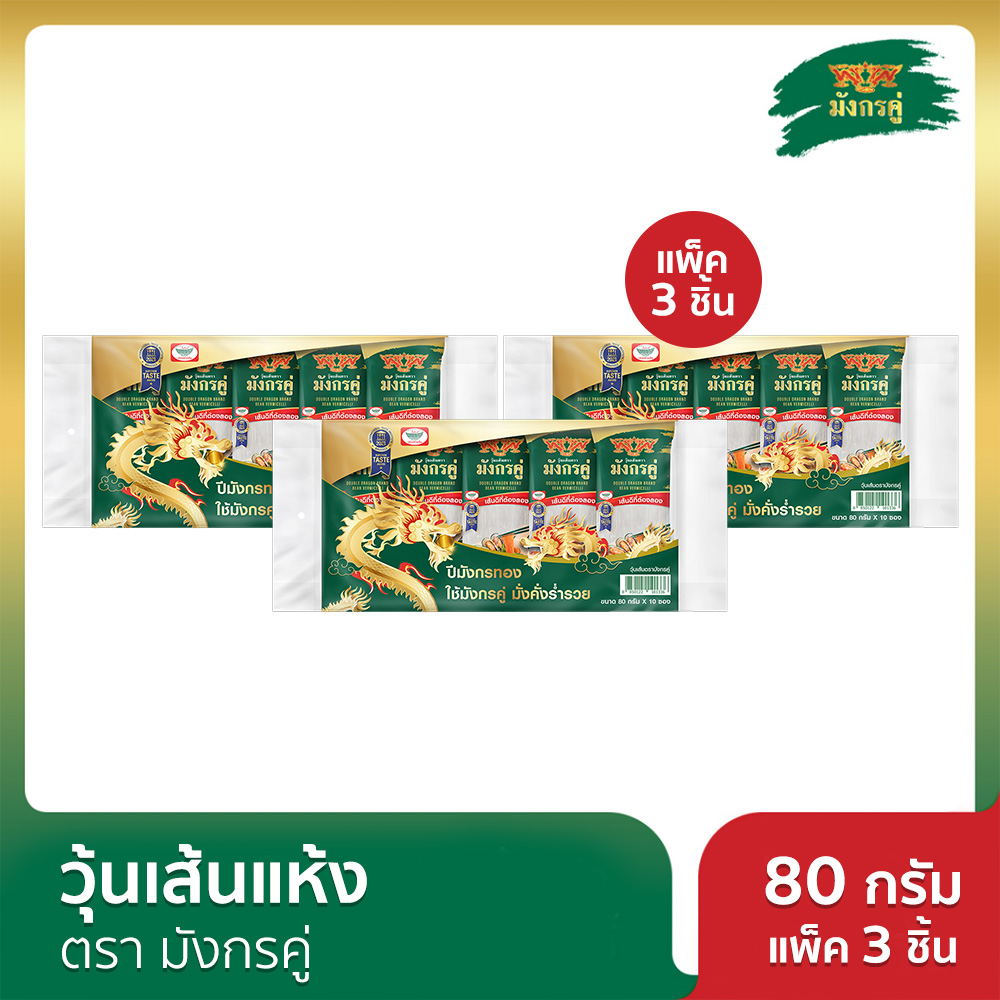 [x3] มังกรคู่ วุ้นเส้นแห้ง 80 กรัม แพ็ค 10 ชิ้น ราคา 380 บาท*ส่งฟรี