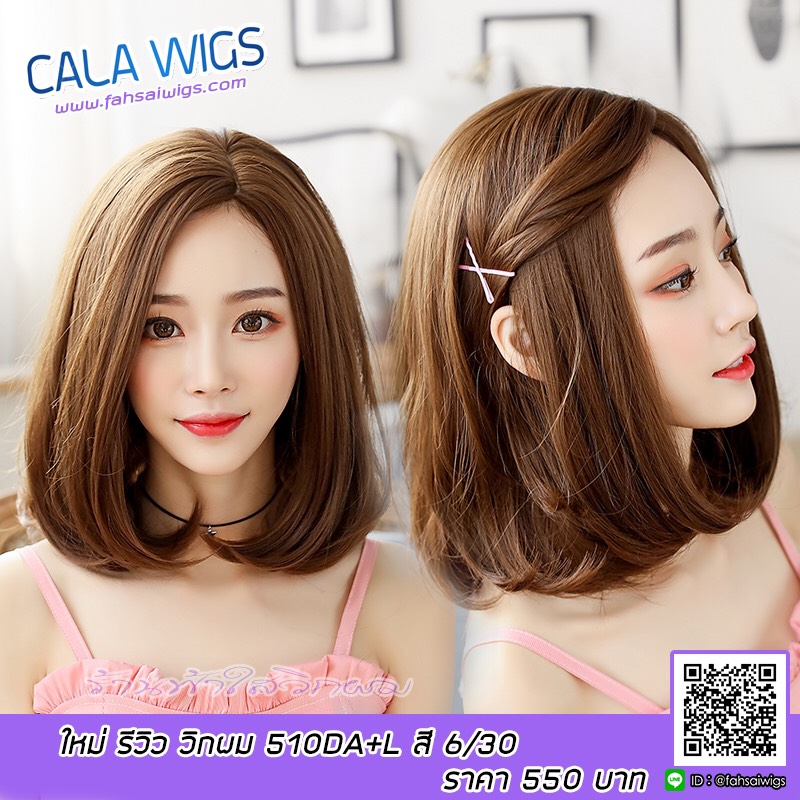 วิกผม วิก ร้านฟ้าใสวิกผม Cala wigs วิกผม (510DA+L)( แถม เน็ต กับ หวี )