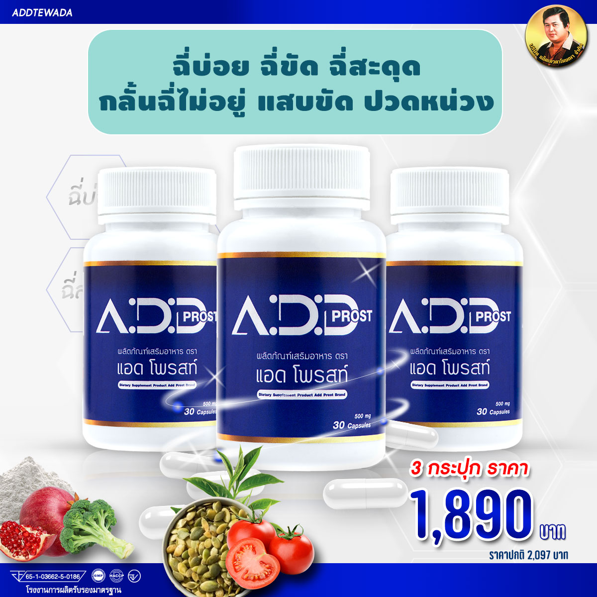 แอดโพรสท์ ADD PROST-ของแท้- แอ๊ดเทวดา (เซท3กระปุก) อาหารเสริมดูแลอาการฉี่ที่ไม่ปกติ อาการฉี่บ่อย ฉี่ขัด ฉี่เล็ด ต่อมลูกหมากโต ราคา 1,890 บาท*ส่งฟรี