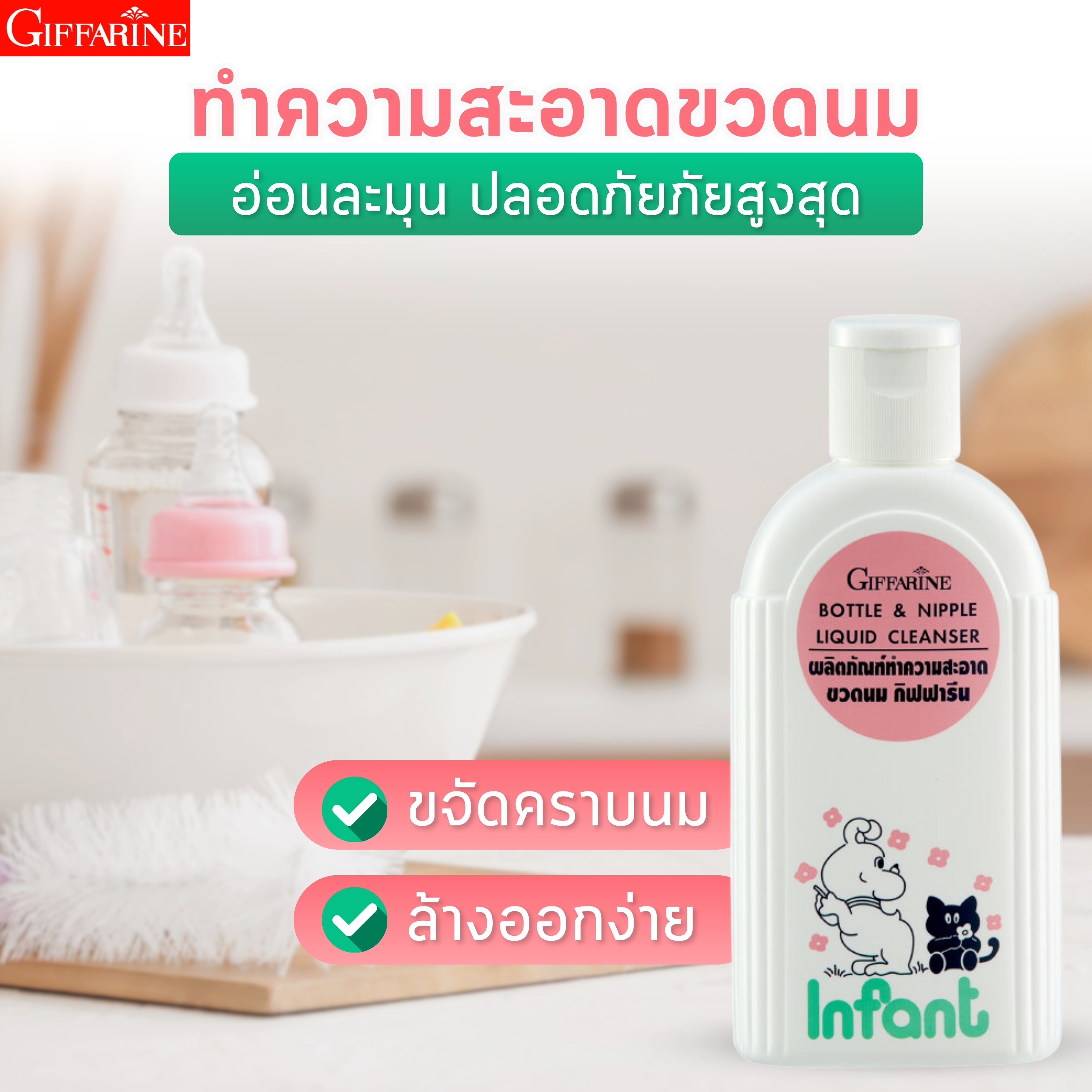 น้ำยาล้างขวดนม กิฟฟารีน ผลิตภัณฑ์ ทำความสะอาดขวดนม กิฟฟี่ ฟาร์ม Bottle & Nipple Liquid Cleanser ล้างขวดนม ขวดนมแรกเกิด ล้างขวดนมเด็ก ล้างขวดนมพกพา ราคา 108 บาท*ส่งฟรี