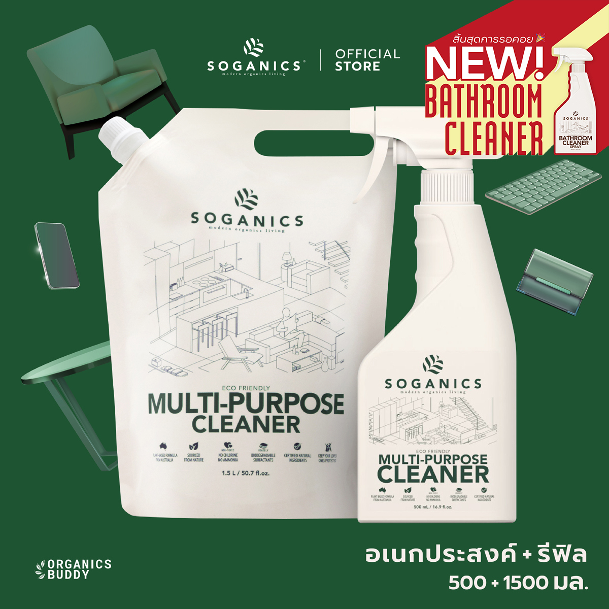 [แพ็คคู่] SOGANICS Multi-Purpose Cleaner น้ำยาทำความสะอาดอเนกประสงค์ (500ml + Refill 1.5ml) ราคา 409 บาท*ส่งฟรี