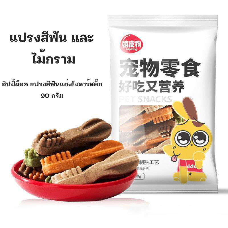 ขนมสุนัขรูปแปรง ขนมขัดฟันหมา แท่งเล็ก ขนาด90กรัม ขนมทำความสะอาดฟันสุนัข ลดหินปูนและลดกลิ่นปาก ราคา 54 บาท*ส่งฟรี