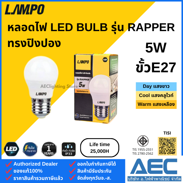 Lampo Led Bulb Light Bulb, Ping Pong Shape, Rapper Model, Size 5W, E27 Socket. ราคา 32 บาท*ส่งฟรี