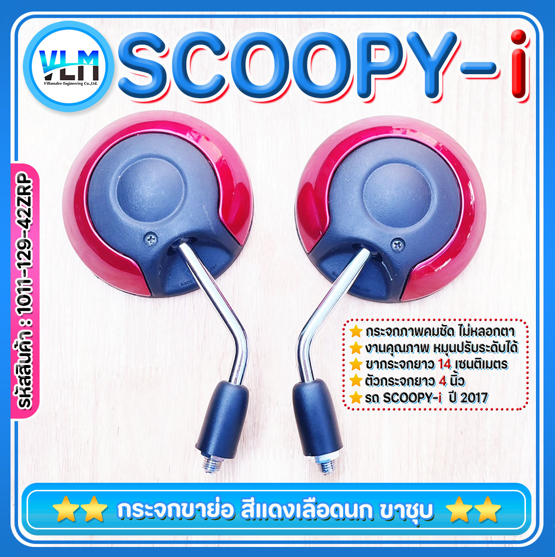 กระจกมองหลัง ขาสั้น ขาชุบ HONDA SCOOPY-i เกลียวฮอนด้า สีแดงเลือดนก เกรดA ใส่กับรถฮอนด้าได้ทุกรุ่น ราคา 149 บาท*ส่งฟรี