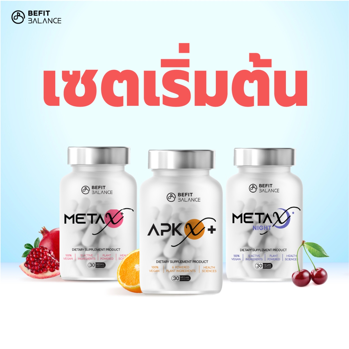 ผลิตภัณฑ์เพื่อสุขภาพ BeFitBalance ชุดเริ่มต้น Apx X+ 1 กล่อง + Meta X+ 1 กล่อง + Meta X Night 1 กล่อง