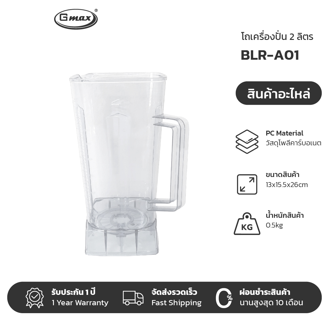 Gmax อะไหล่ เครื่องปั่นน้ำผลไม้ รุ่น BLR-Series อะไหล่สินค้าแท้ ราคา 120 บาท*ส่งฟรี