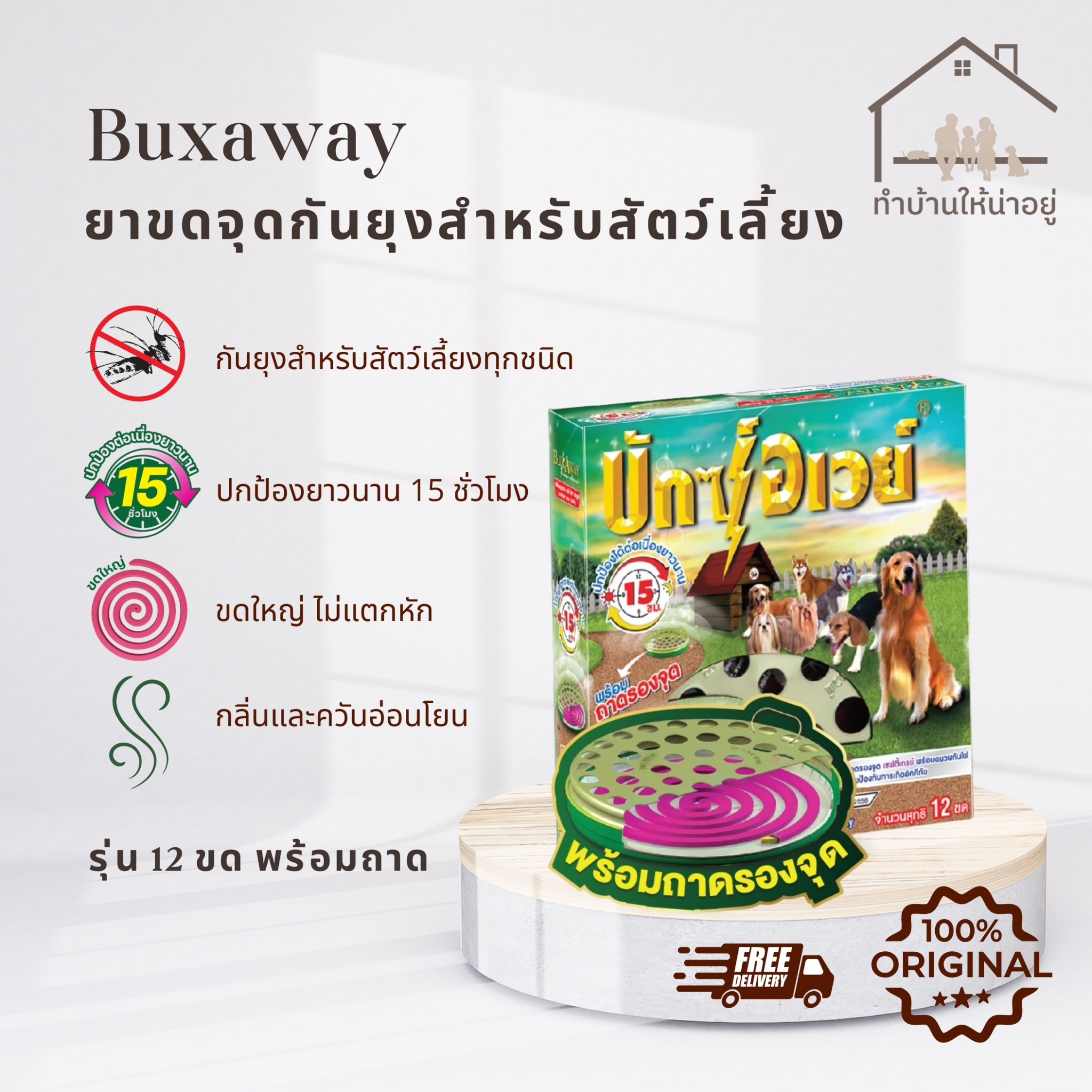 Make Your Home a Pleasant Place to Live. Buxaway Mosquito Repellent for Pets, Buxaway 12 Coils, Trial Model, with Tray, Guaranteed Genuine. ราคา 403 บาท*ส่งฟรี