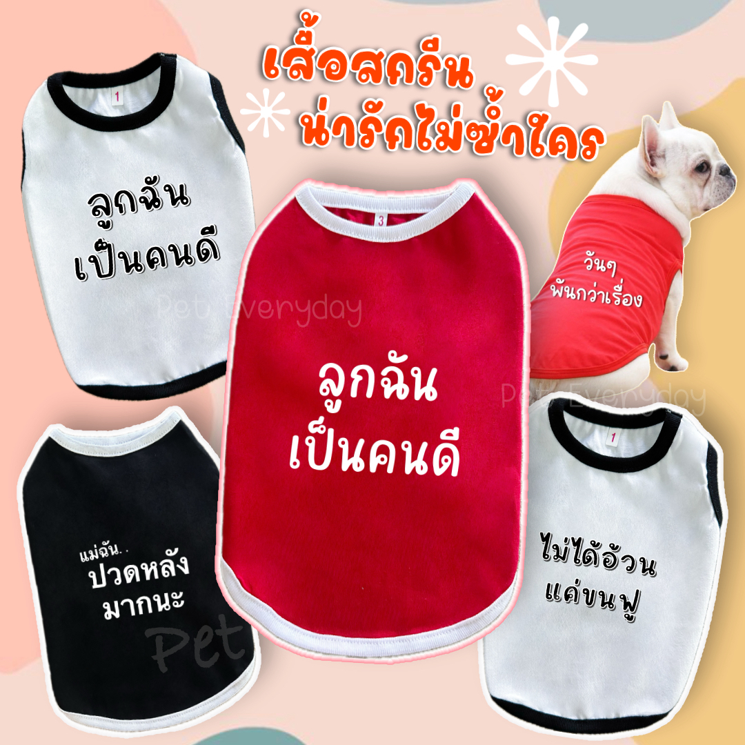 เสื้อสัตว์เลี้ยง สกรีนคำกวนๆ ชุดน้องหมา น้องแมว