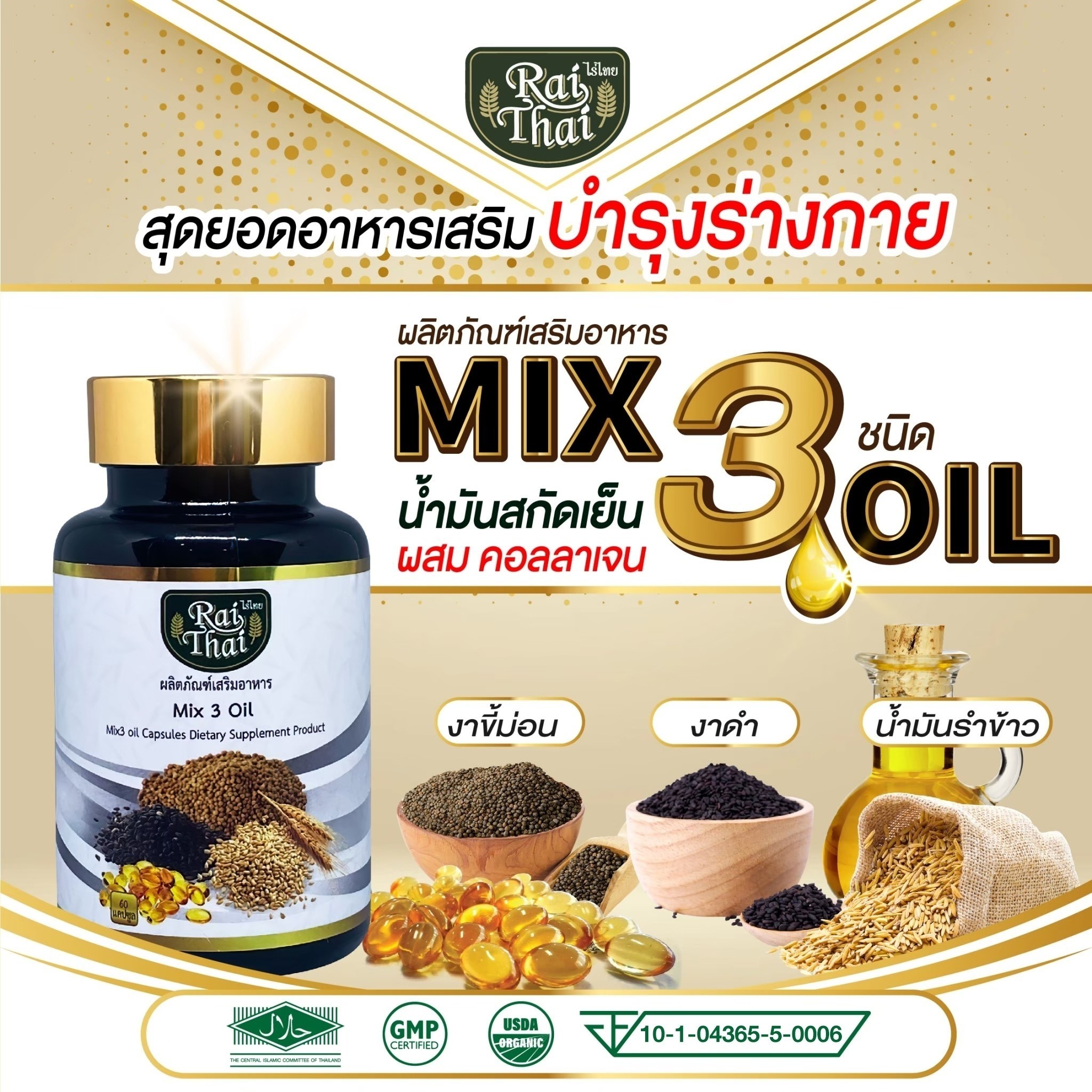 ส่งด่วน/ของแท้ Raithai ไร่ไทย น้ำมันสกัดเย็น 3 ชนิด ขนาด 60 เม็ด คอลลาเจน คอลลาเจนกระดูก คลอลาเจน งาดำ ไร่ไทยงาดำ น้ำมันงาดำ ไร่ไทย3ชนิด ราคา 159 บาท*ส่งฟรี