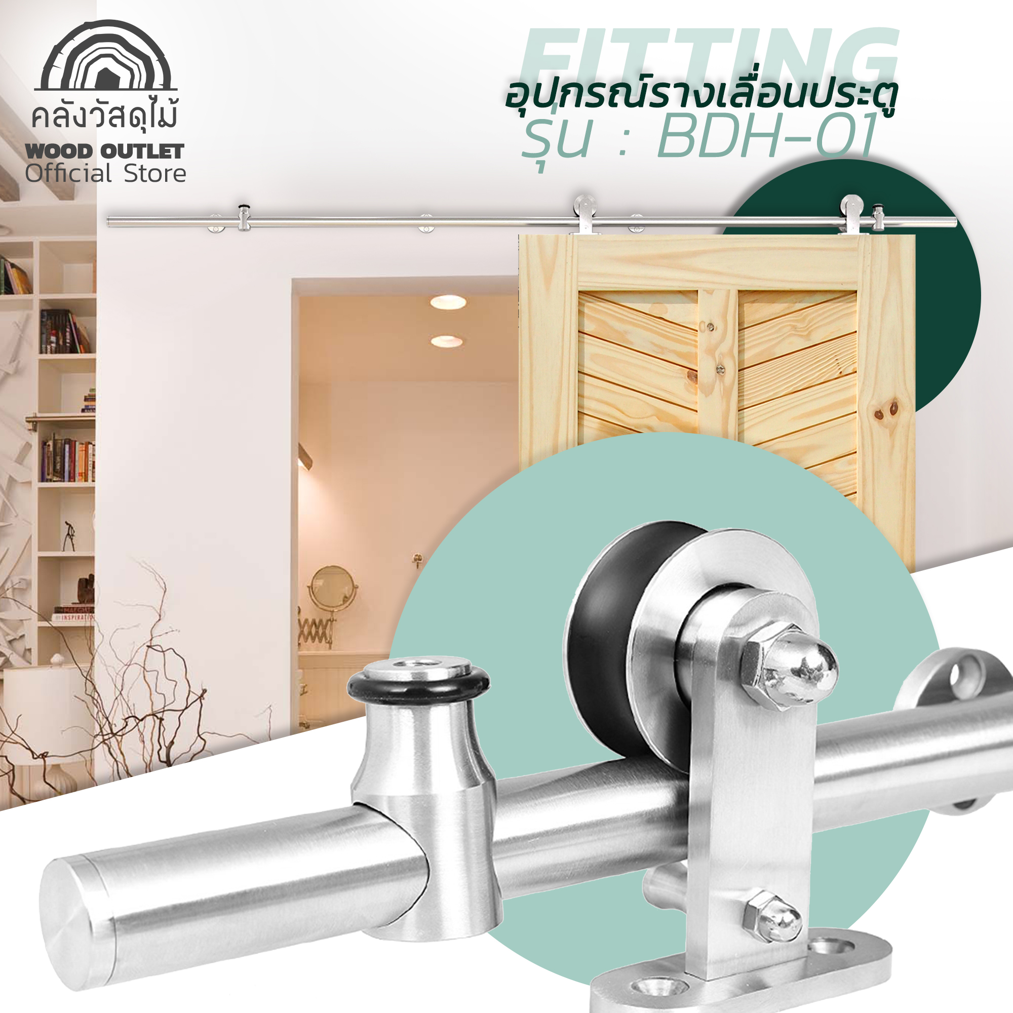 WOOD OUTLET ( คลังวัสดุไม้ ) อุปกรณ์ชุด รางเลื่อนประตู รุ่น BDH-01 รางเลื่อนสไลด์ บานสไลด์ บานเลื่อน ประตูล้อเลื่อน ประตูสไลด์ ราคาถูก Sliding Door ราคา 3,735 บาท*ส่งฟรี