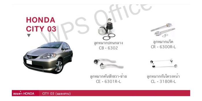 ช่วงล่าง HONDA CITY 03 ราคา 560 บาท*ส่งฟรี