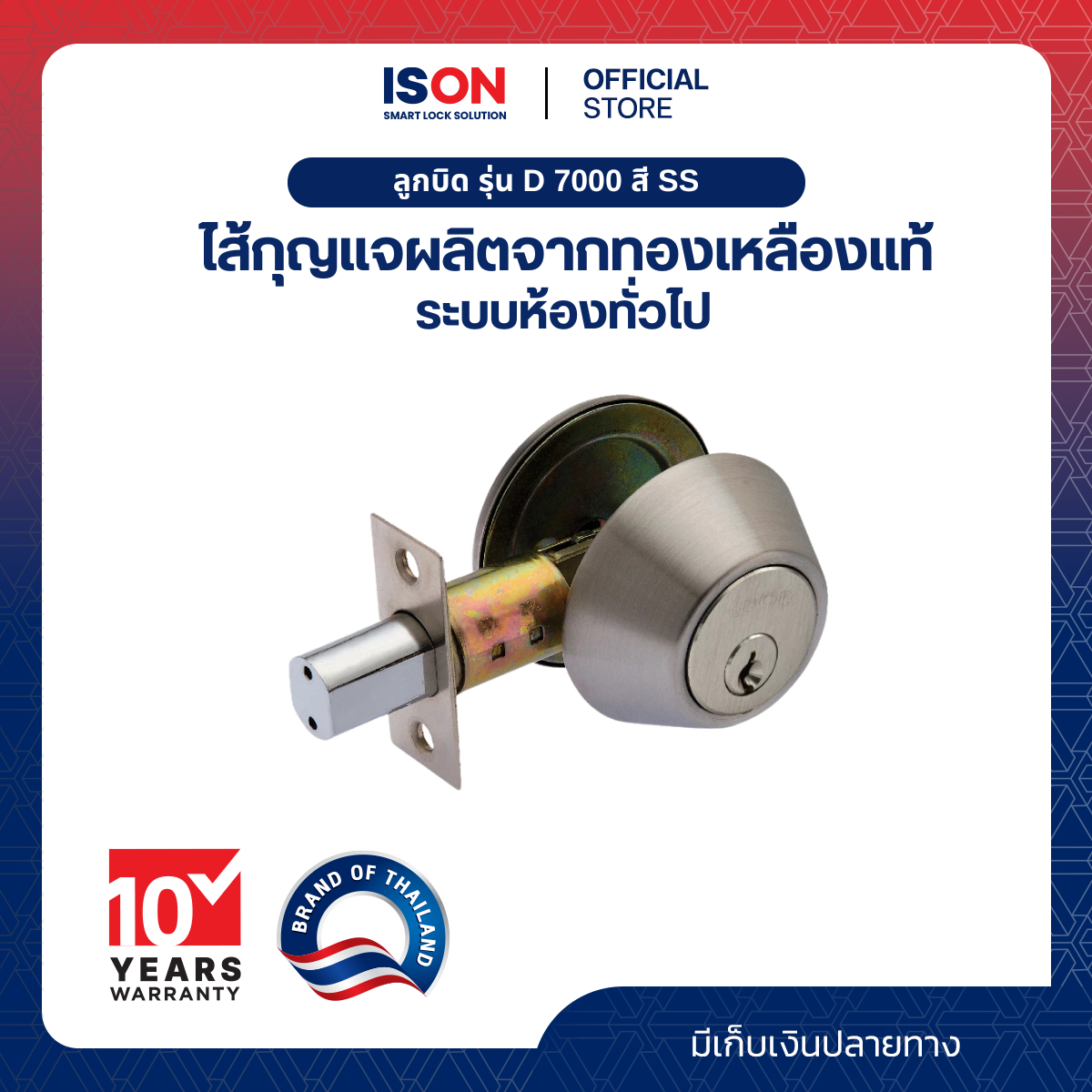 ลูกบิด ISON NO.D7000 SS(แพ็ค) ราคา 239 บาท*ส่งฟรี
