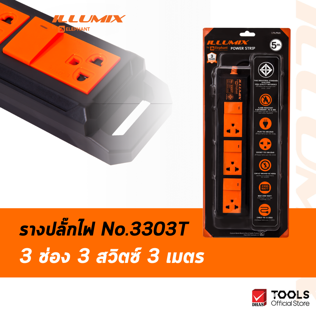 Illumix ปลั๊กไฟ No.3303T 3 ช่อง 3 สวิตซ์ 3 เมตร ราคา 485 บาท*ส่งฟรี