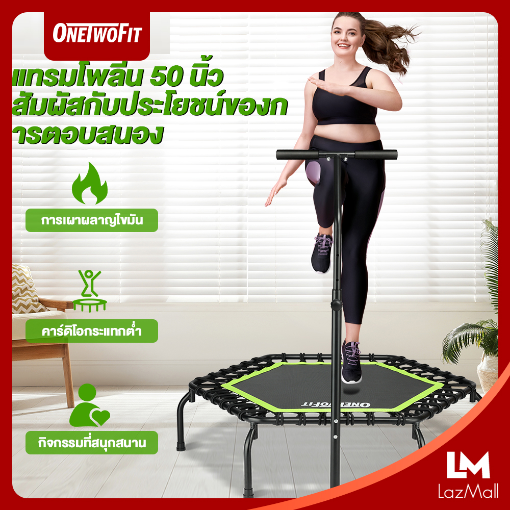 Onetwofit แทรมโพลีน 50 นิ้ว แทรมโพลีนผู้ใหญ่ หกเหลี่ยม ราวจับปรับความสูงได้ 5 ระดับ สปริงแข็งแรง ออกกำลังกาย เสียงเงียบ ราคา 1,859 บาท*ส่งฟรี