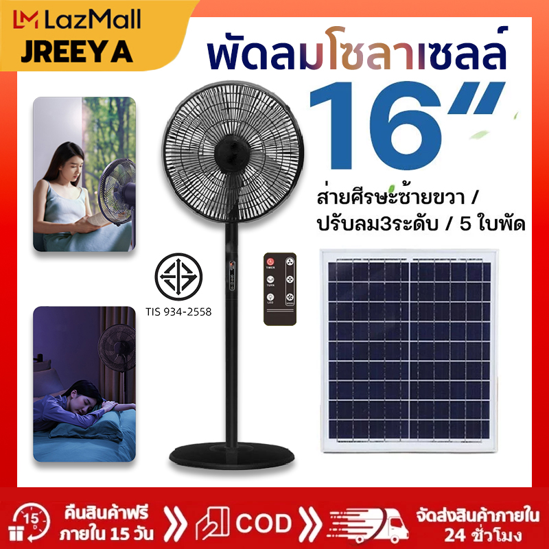 JREEYA พัดลมโซลาเซลล์16 solar fan พัดลมรีโมท พัดลมบ้านไม่มีการใช้พลังงาน รีโมทคอนโทรล/ปิดเสียง/ลมแรงพัดลมพัดลมบ้าน แบตในตัว พัดลมsolar cell ราคา 899 บาท*ส่งฟรี