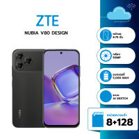 ZTE Nubia V80 Design (4+256) สมาร์ทโฟน fast charging แบตเตอรี่ 5000 mAh หน้าจอ 6.75 นิ้ว รับประกันศูนย์ไทย 1ปี