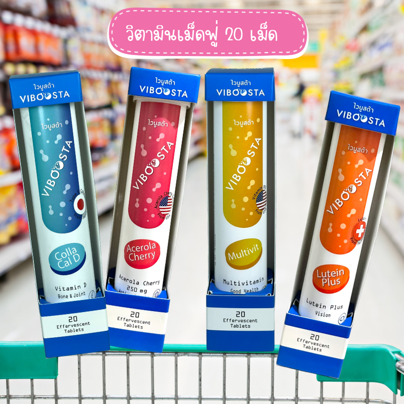 ไวบูสต้า วิตามินเม็ดฟู่ Viboosta / Multivitamin วิตามิน รวม / Acerola Cherry / COLLA CAL D Calcium Collagen Type II คอลลาเจน แคลเซียม / ลูทีน LUTEIN PLUS ราคา 115 บาท*ส่งฟรี