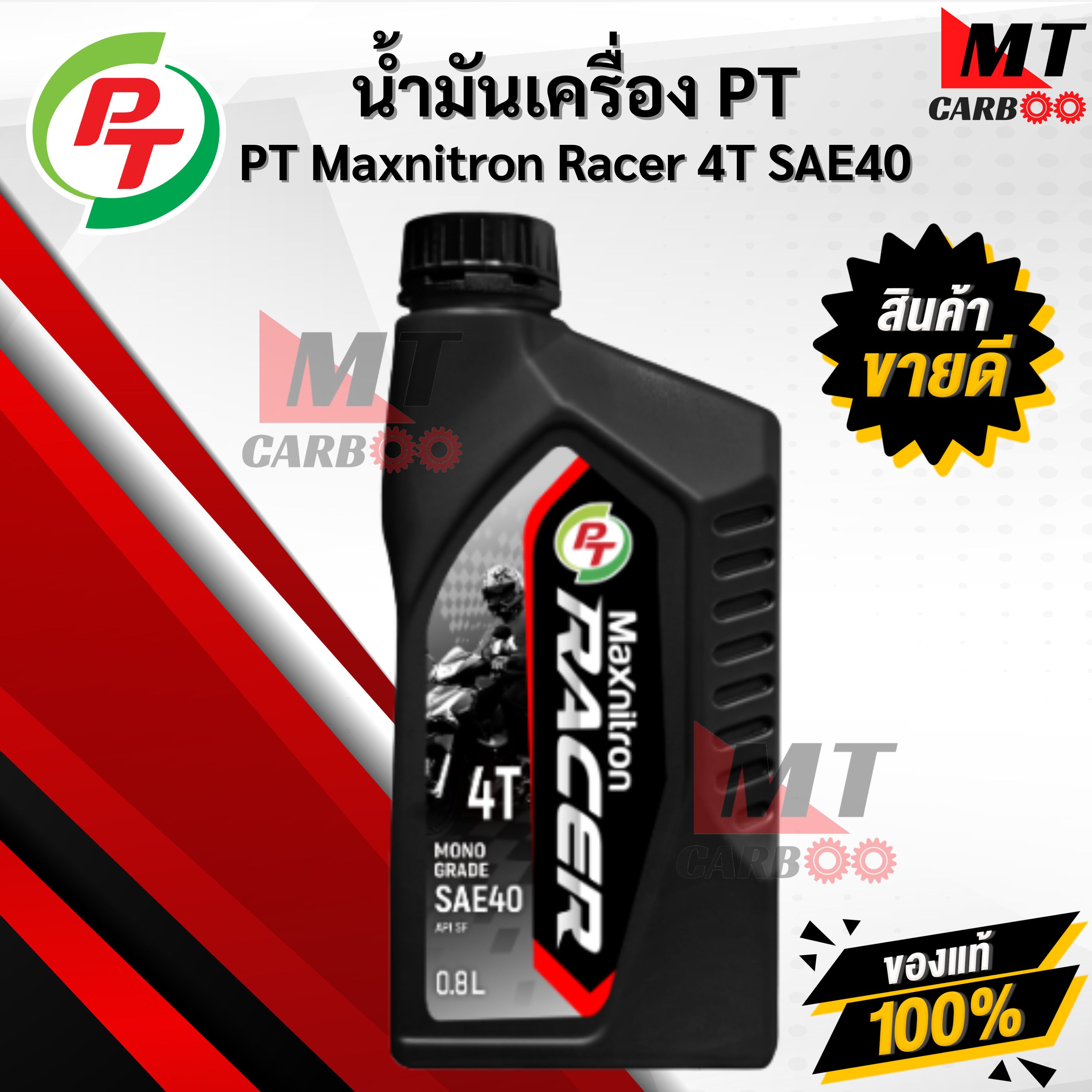 น้ำมันเครื่องมอเตอร์ไซค์ PT Maxnitron Racer 4T SAE40 ขนาด 0.8 ลิตร ลดสึกหรอ เพิ่มแรงบิด พีที แม็กซ์นิตรอน เรเซอร์ 4T SAE-40 พร้อมจัดส่ง ราคา 89 บาท*ส่งฟรี
