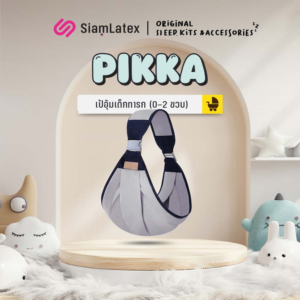 SiamLatex เป้อุ้มเด็ก กระเป๋าอุ้มเด็ก 1-24 เดือน รุ่น Pikka อุปกรณ์สำหรับ ทารกแรกเกิด ให้นมบุตร ระบายอากาศได้ดี พกพาสะดวก ราคา 285 บาท*ส่งฟรี